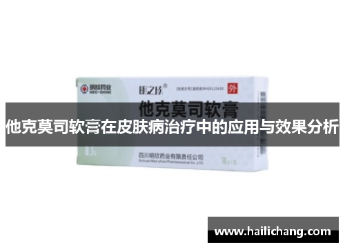 他克莫司软膏在皮肤病治疗中的应用与效果分析