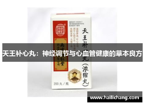 天王补心丸：神经调节与心血管健康的草本良方