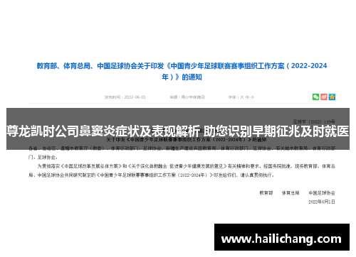 尊龙凯时公司鼻窦炎症状及表现解析 助您识别早期征兆及时就医