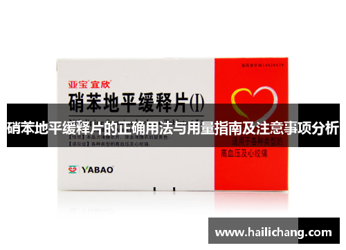 硝苯地平缓释片的正确用法与用量指南及注意事项分析