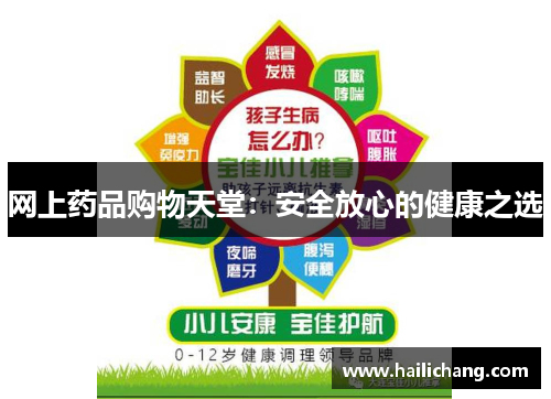 网上药品购物天堂：安全放心的健康之选