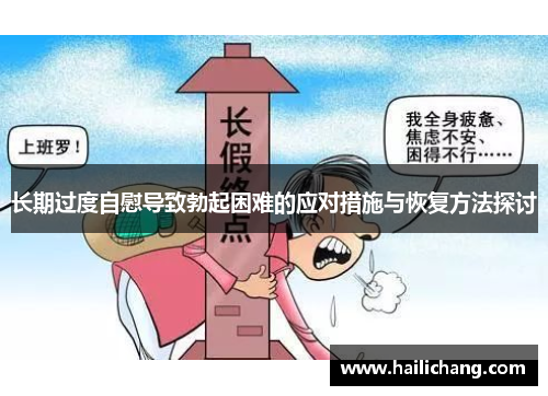 长期过度自慰导致勃起困难的应对措施与恢复方法探讨