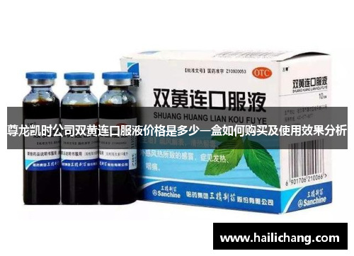 尊龙凯时公司双黄连口服液价格是多少一盒如何购买及使用效果分析