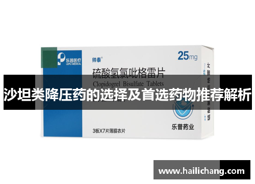 沙坦类降压药的选择及首选药物推荐解析